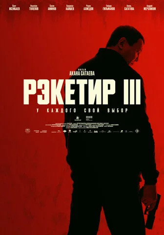 Рэкетир. Новые времена 2024 постер